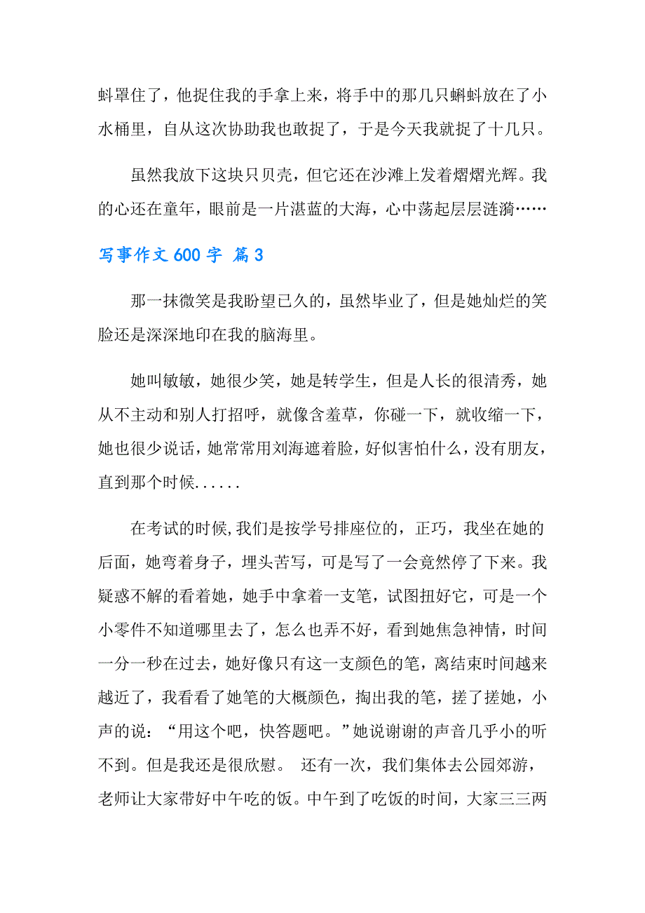 2022年有关写事作文600字锦集六篇_第4页