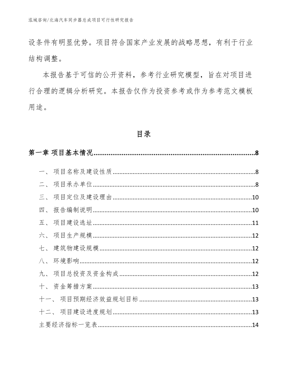 北海汽车同步器总成项目可行性研究报告参考范文_第2页