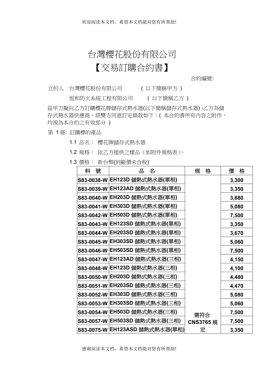 交易订购热水器合约书_第1页