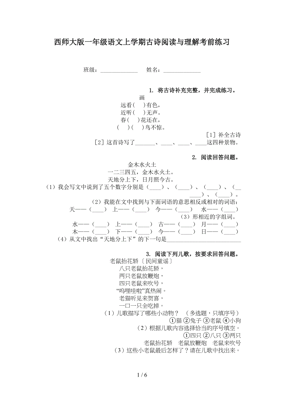 西师大版一年级语文上学期古诗阅读与理解考前练习_第1页