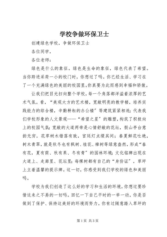 2023年学校争做环保卫士.docx