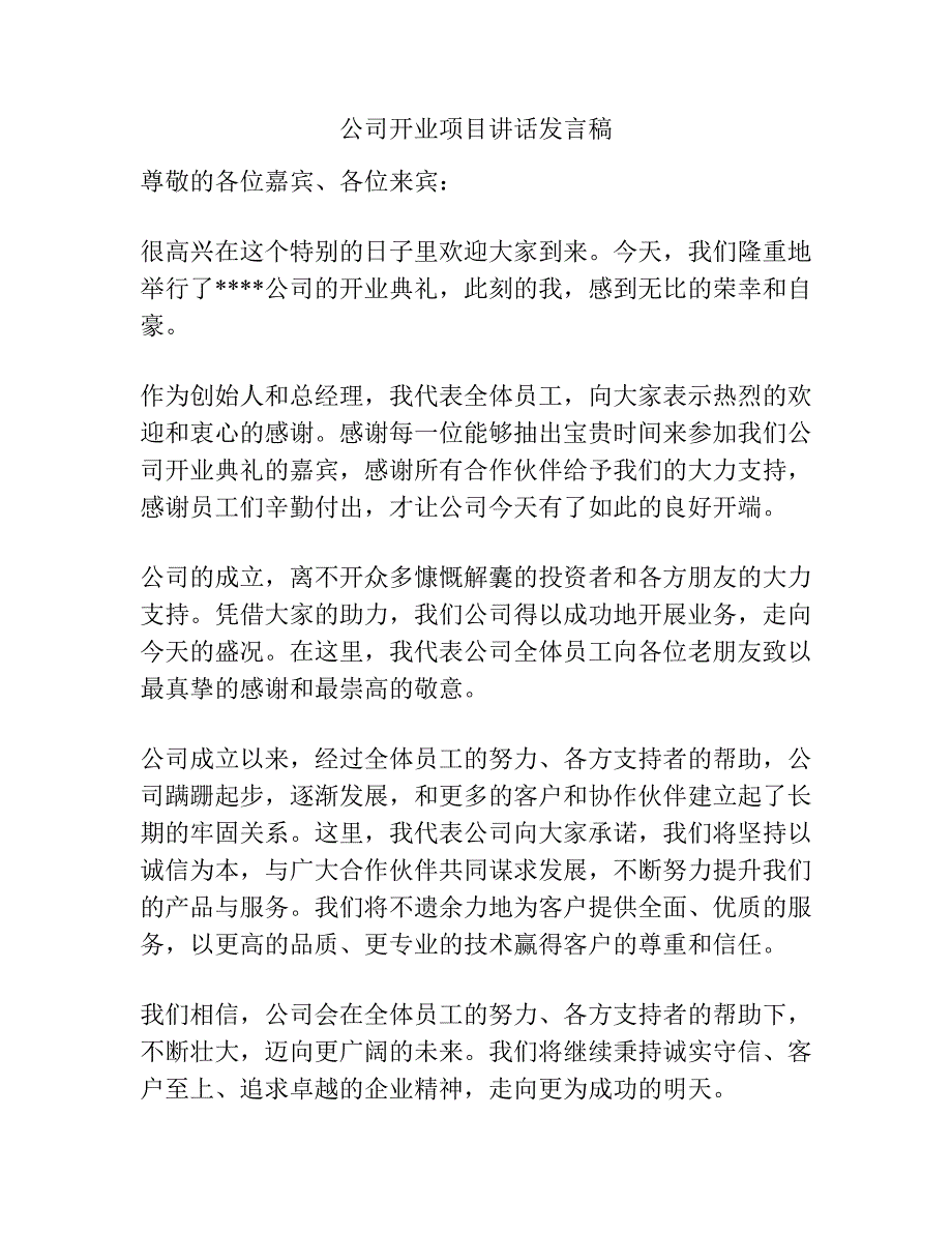 公司开业项目讲话发言稿.docx_第1页