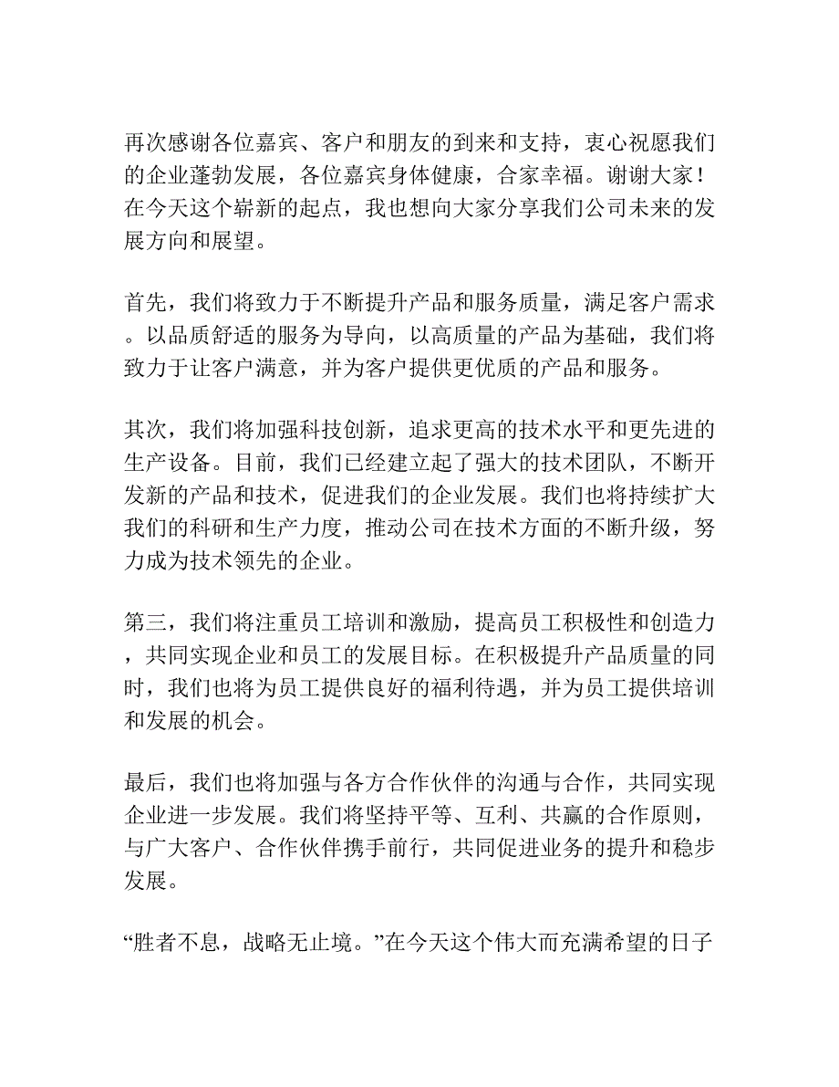 公司开业项目讲话发言稿.docx_第2页