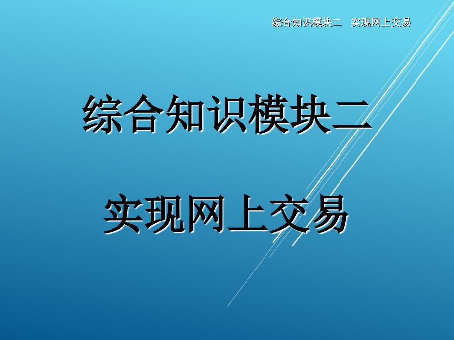 物流信息系统应用综合知识模块二课件3_第1页