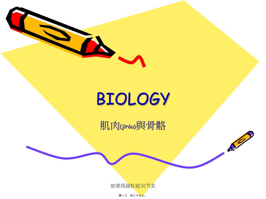 如骨质疏松症关节炎课件_第1页