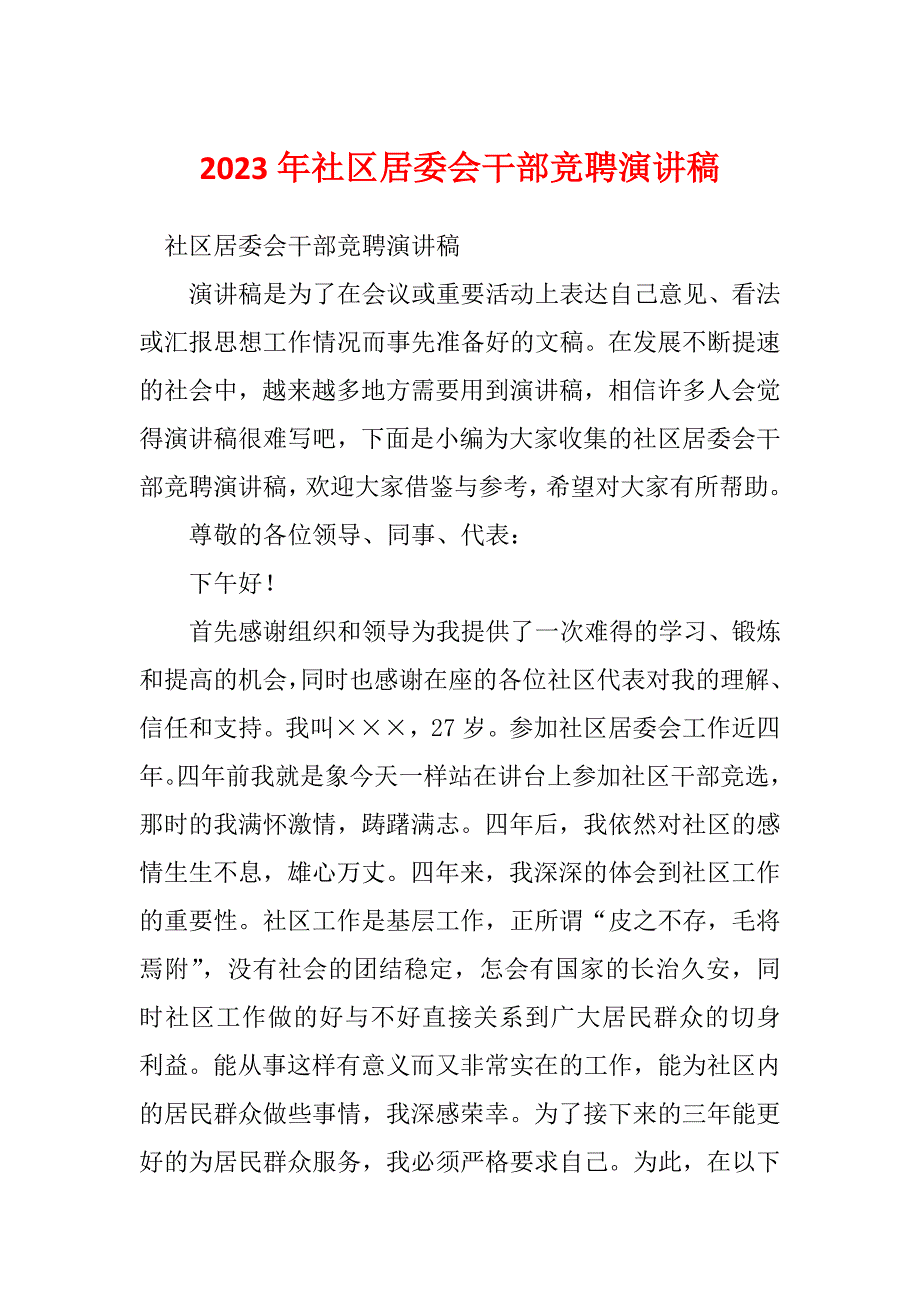 2023年社区居委会干部竞聘演讲稿_第1页