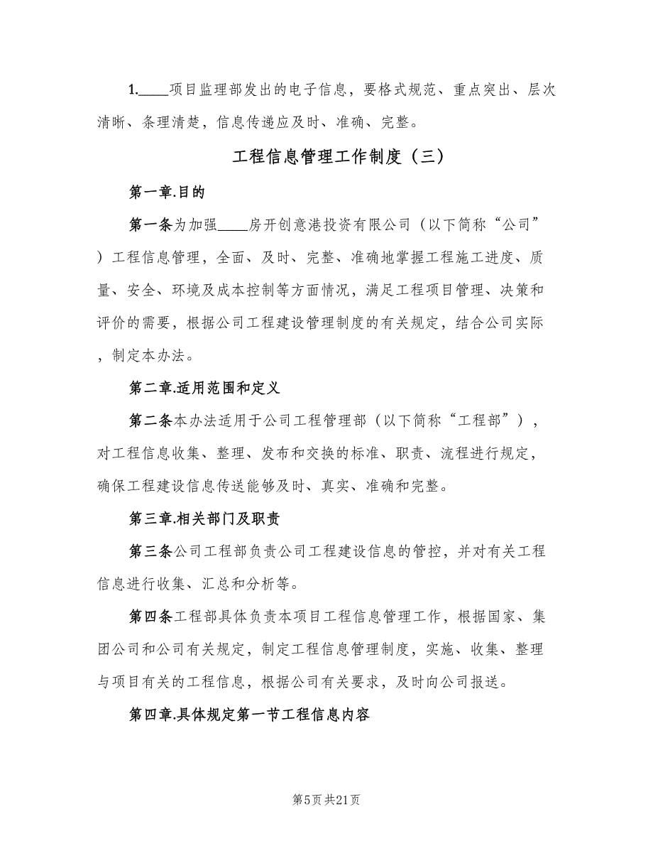 工程信息管理工作制度（六篇）.doc_第5页