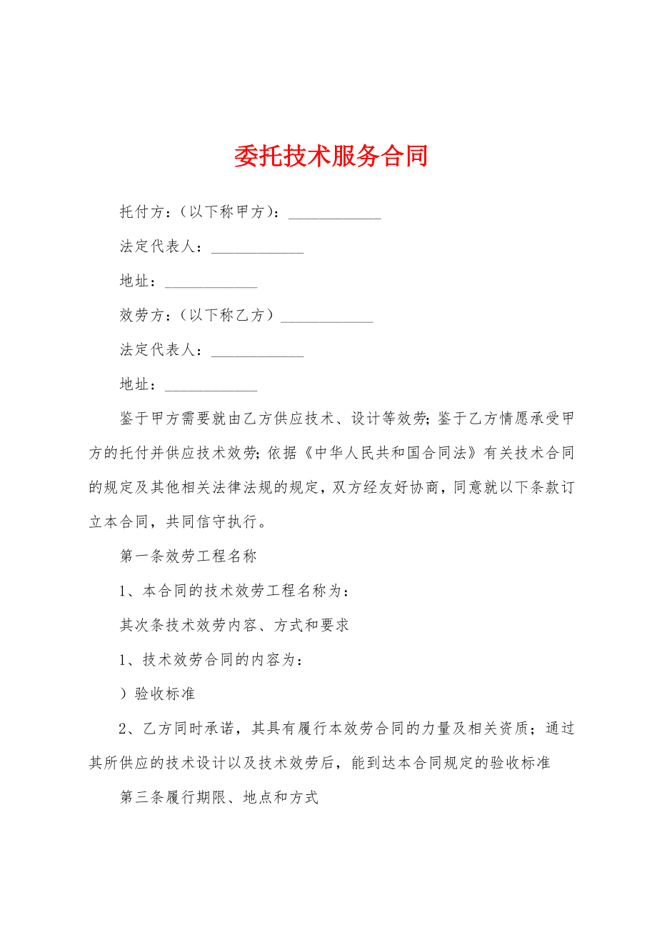 委托技术服务合同.docx_第1页