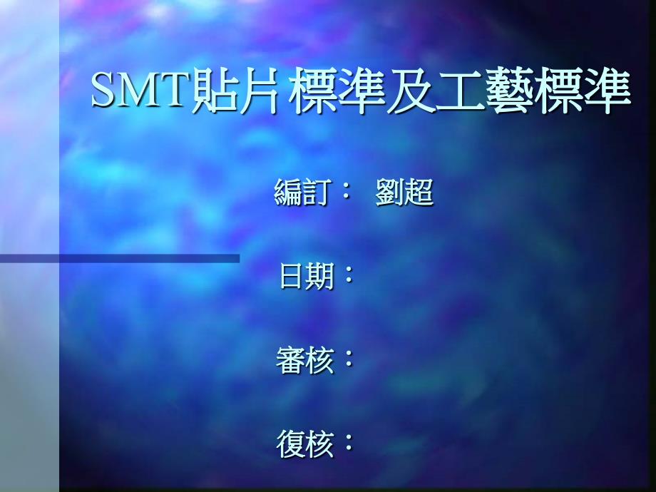 SMT贴片标准及工艺标准_第1页