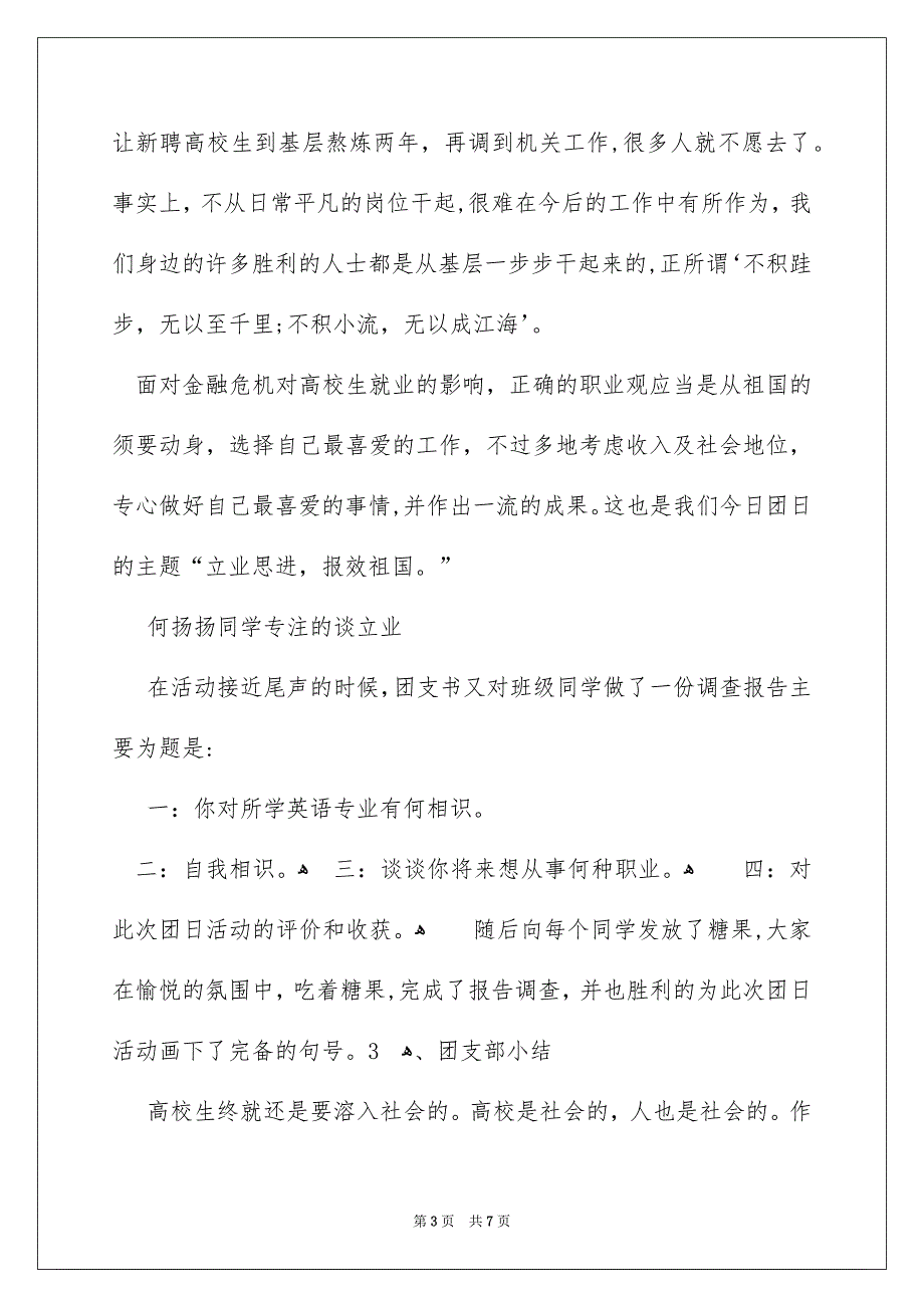 立业思进报效祖国主题团日活动总结_第3页