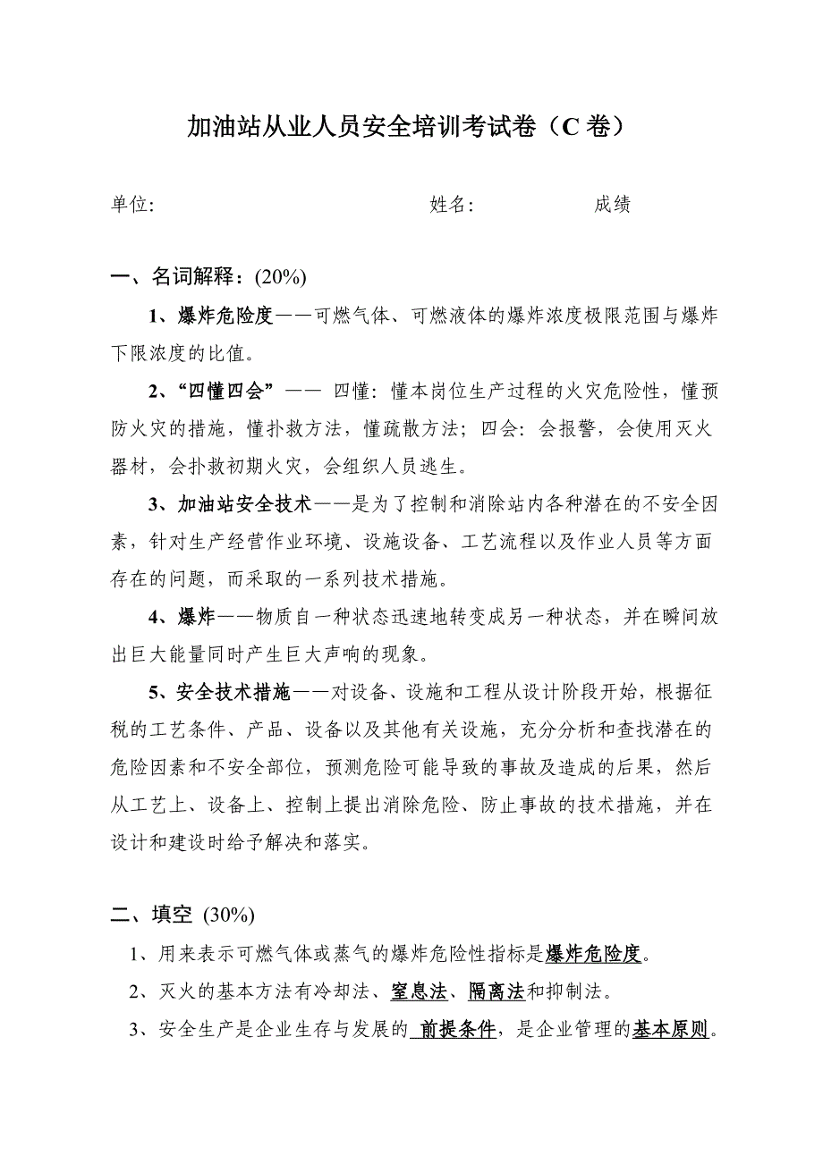 加油加气站从业人员安全培训考试卷(C卷-带答案)_第1页