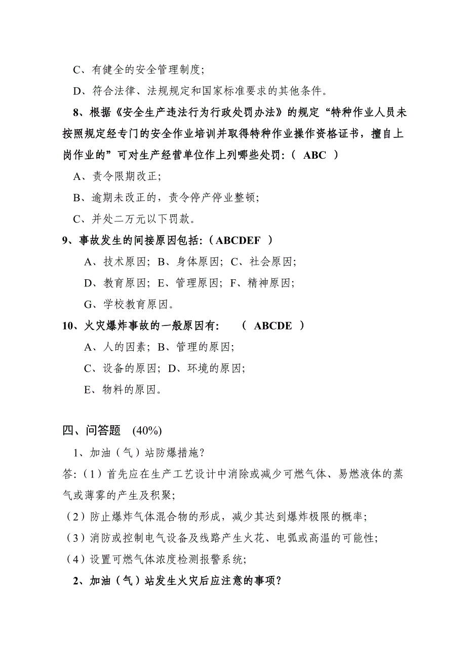 加油加气站从业人员安全培训考试卷(C卷-带答案)_第4页