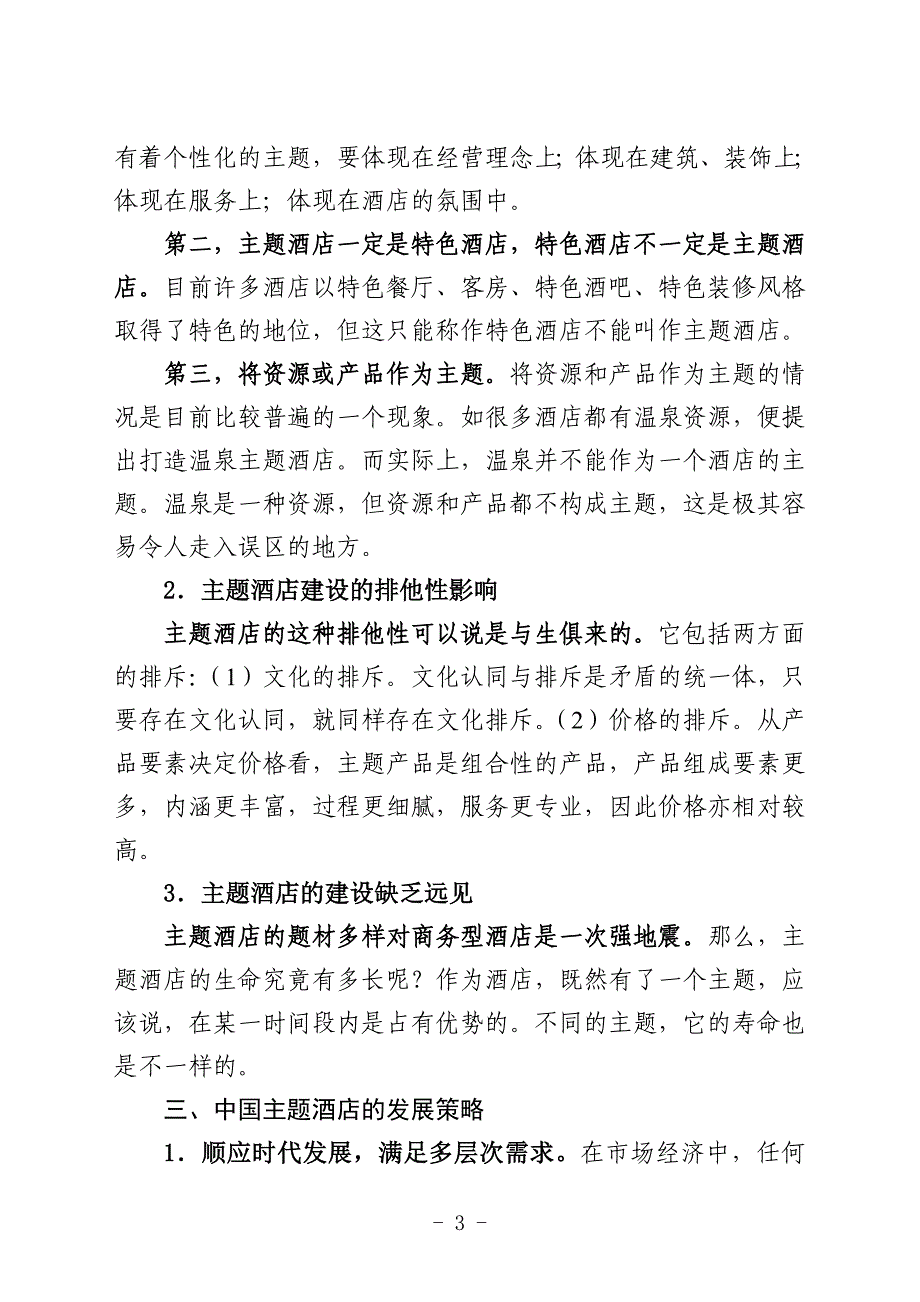 精品资料2022年收藏中国主题酒店发展DOC_第3页