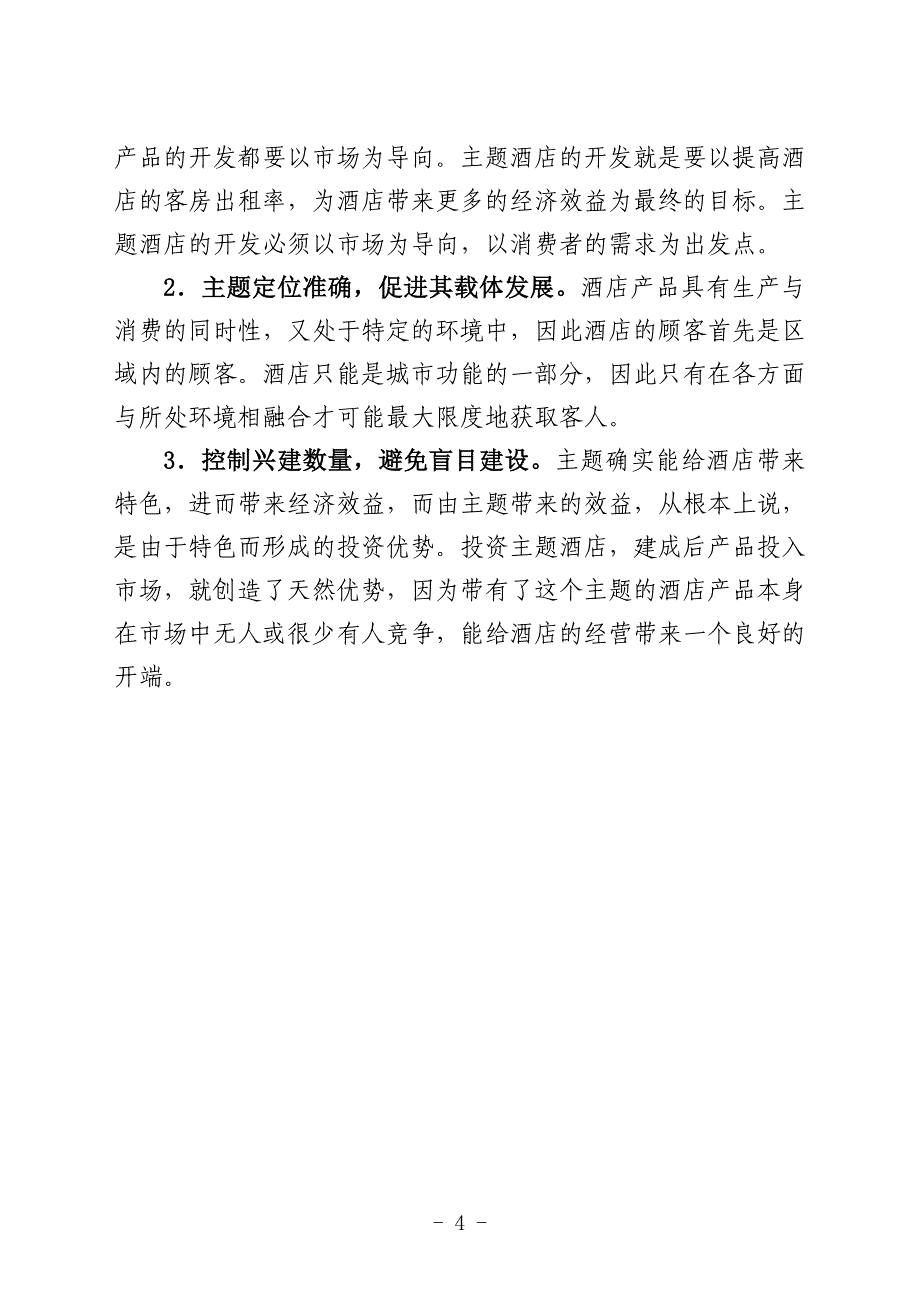 精品资料2022年收藏中国主题酒店发展DOC_第4页