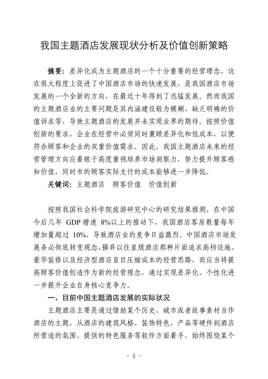 精品资料2022年收藏中国主题酒店发展DOC_第5页