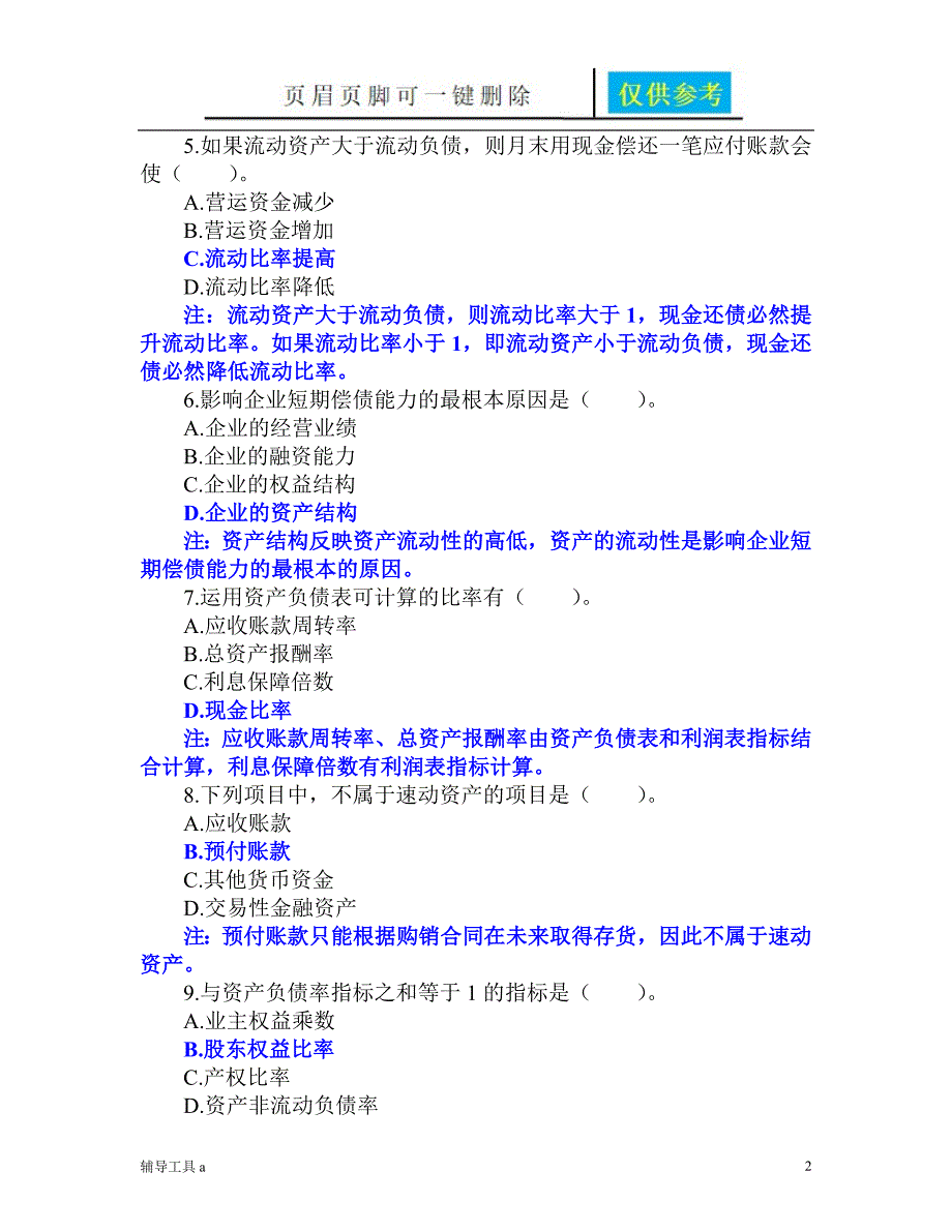 第十章企业偿债能力分析习题解析基础教育_第2页