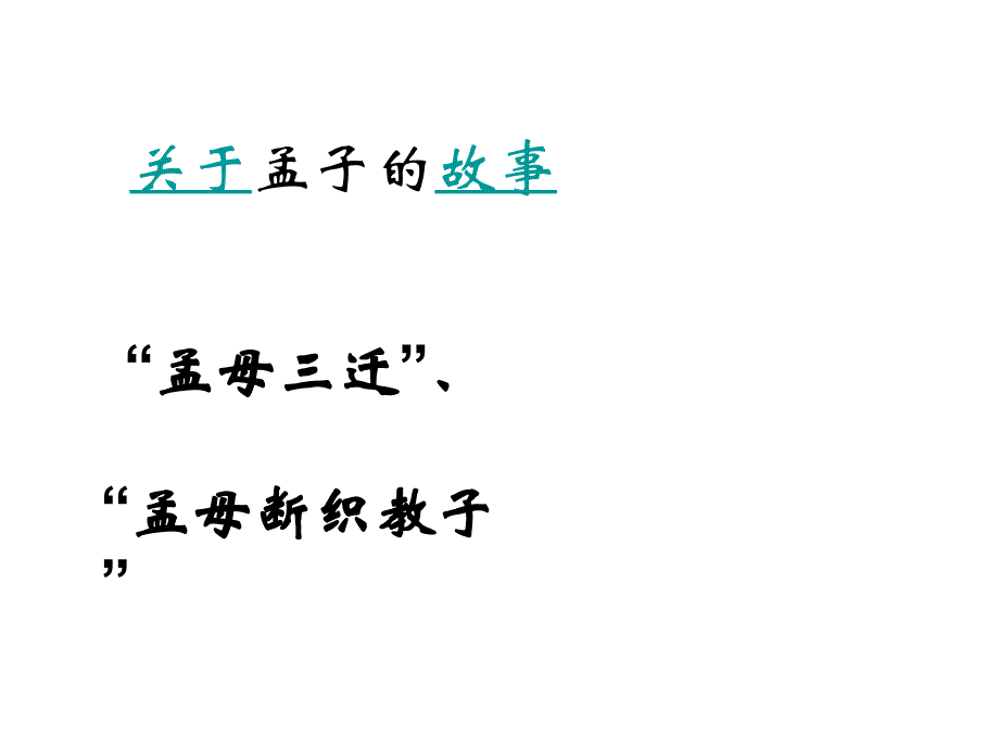 人教版九年级下册鱼我所欲也ppt课件81页_第4页