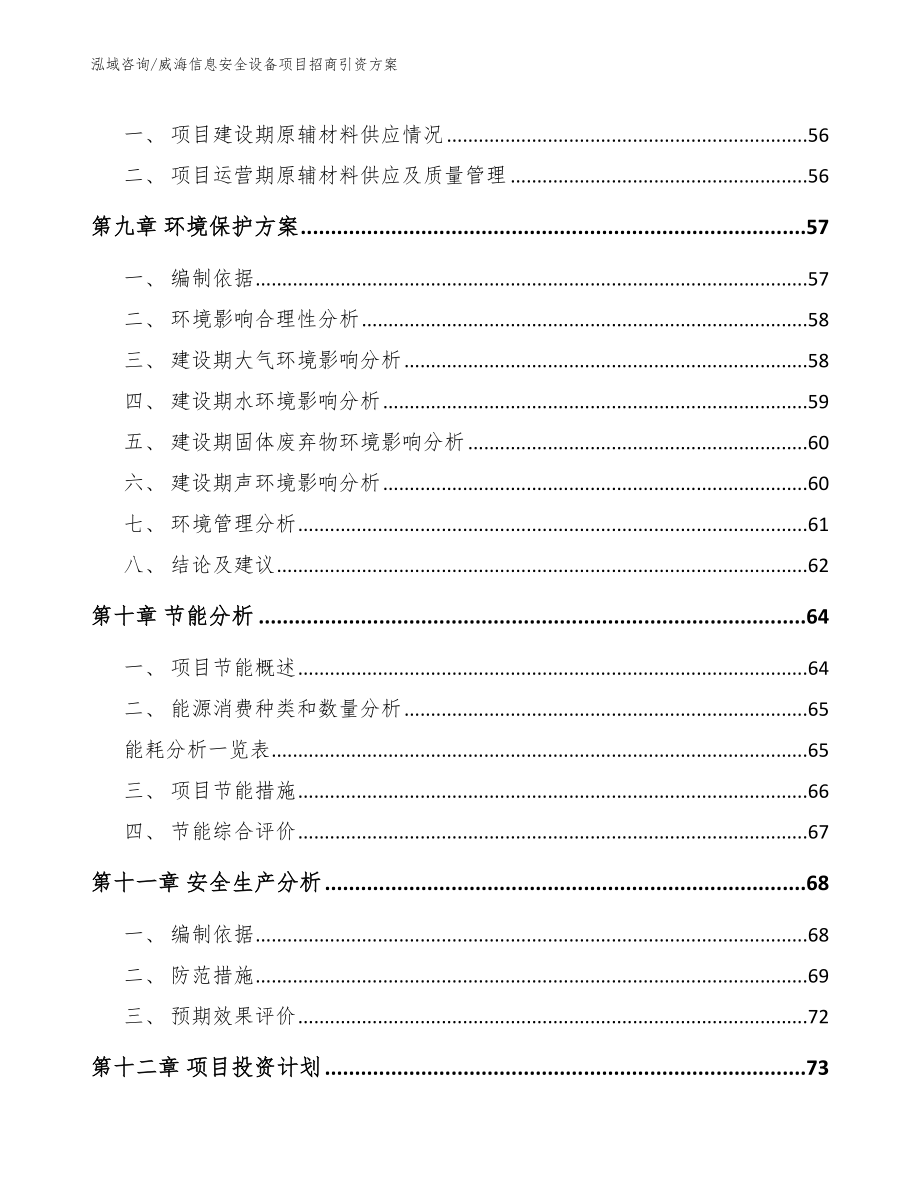 威海信息安全设备项目招商引资方案【模板参考】_第4页