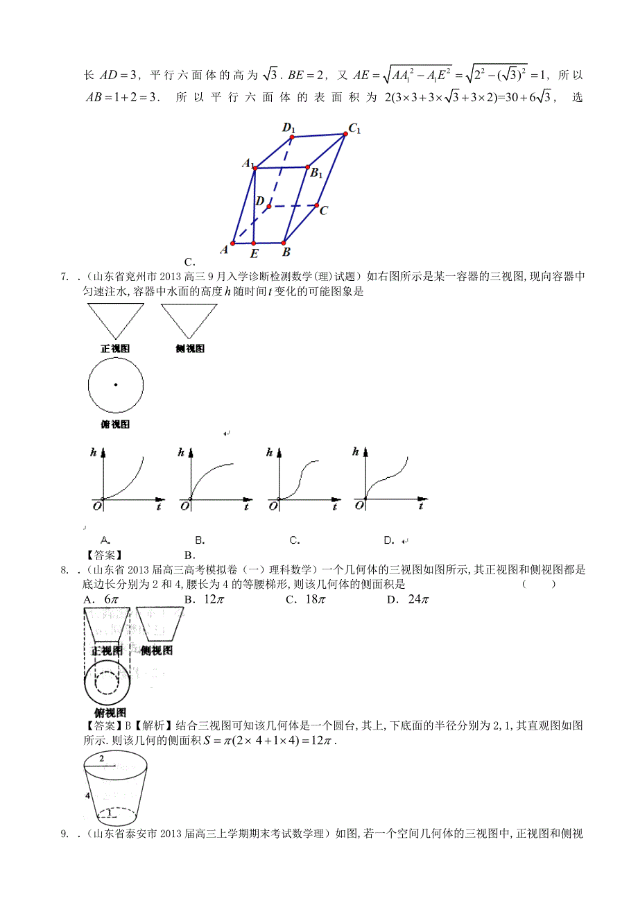 山东省2014届理科数学一轮复习试题选编25：空间几何体的三视图、表面积与体积.doc_第3页