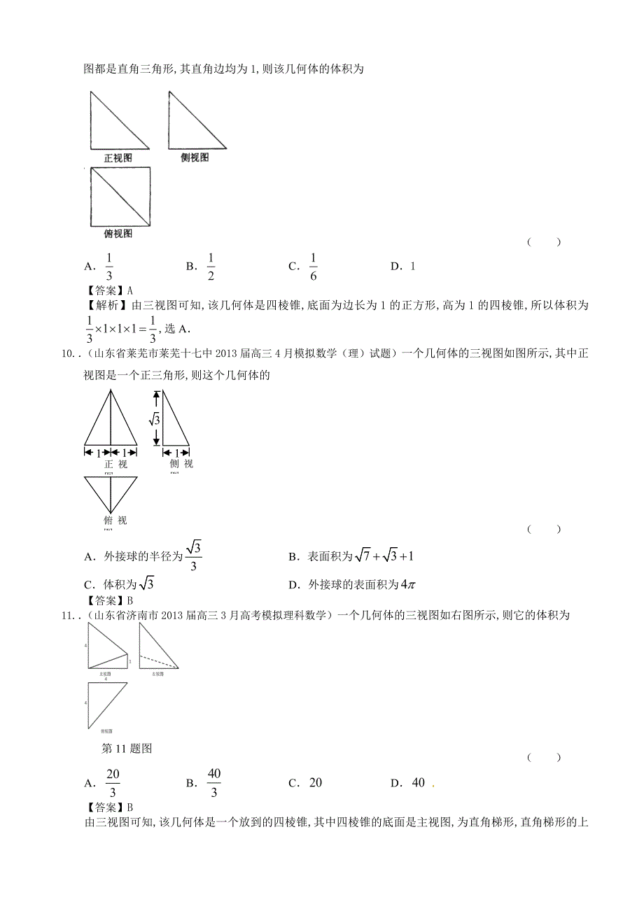 山东省2014届理科数学一轮复习试题选编25：空间几何体的三视图、表面积与体积.doc_第4页