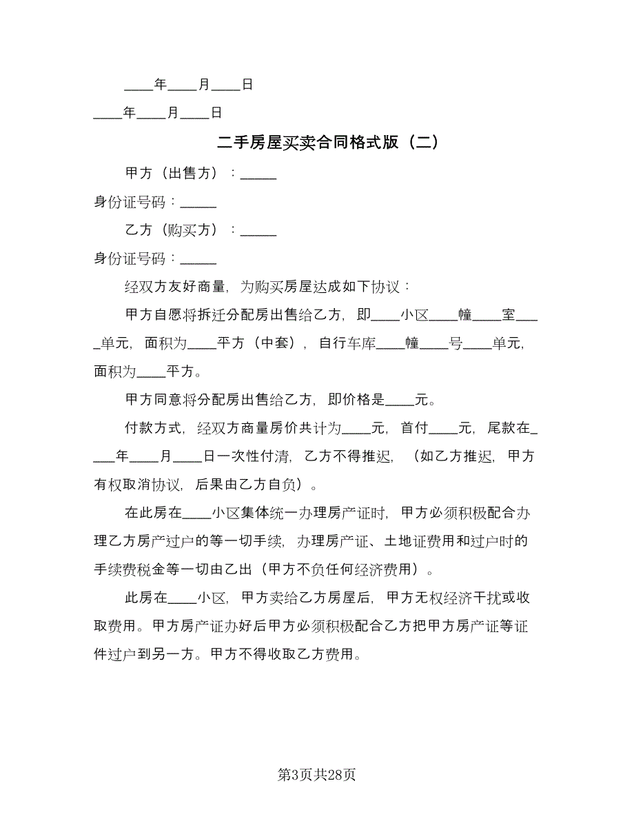 二手房屋买卖合同格式版（九篇）.doc_第3页