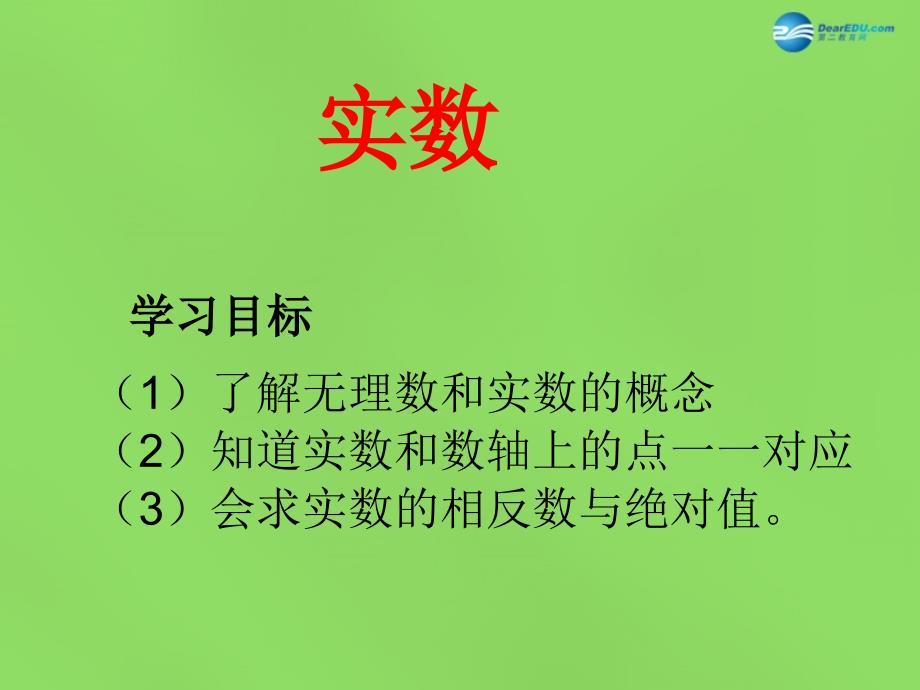 2022春七年级数学下册 6.2《实数》课件4 （新版）沪科版_第1页