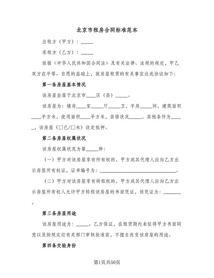 北京市租房合同标准范本（六篇）