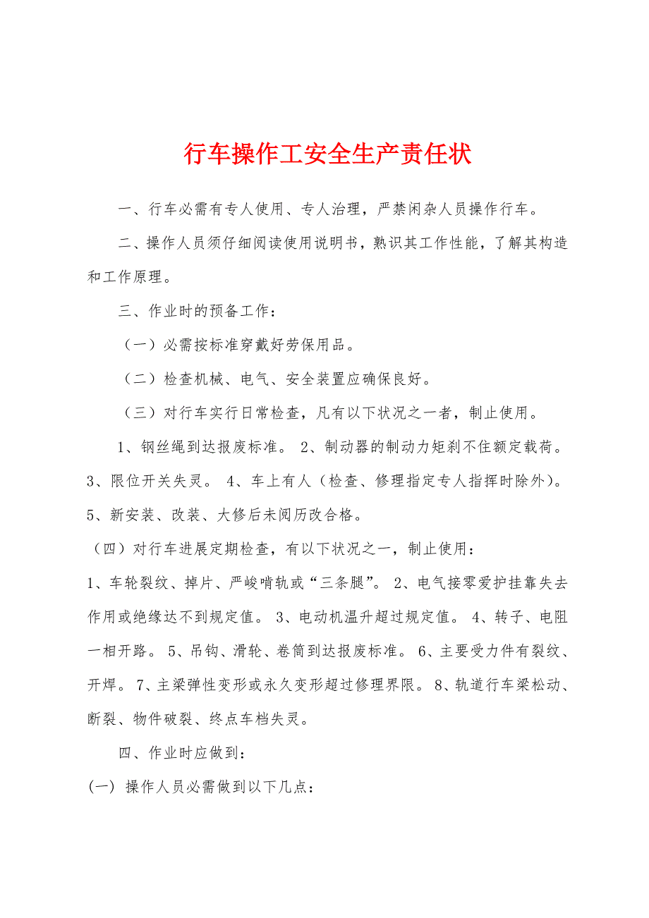 行车操作工安全生产责任状.docx_第1页