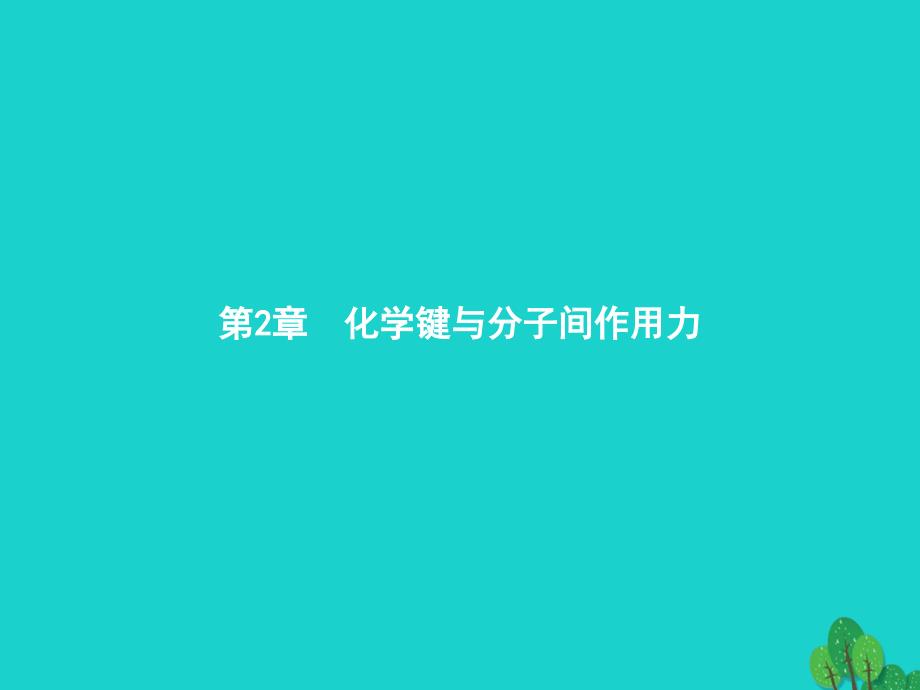 2017-2018学年高中化学 第2章 化学键与分子间作用力 2.1 共价键模型课件 鲁科版选修3_第1页