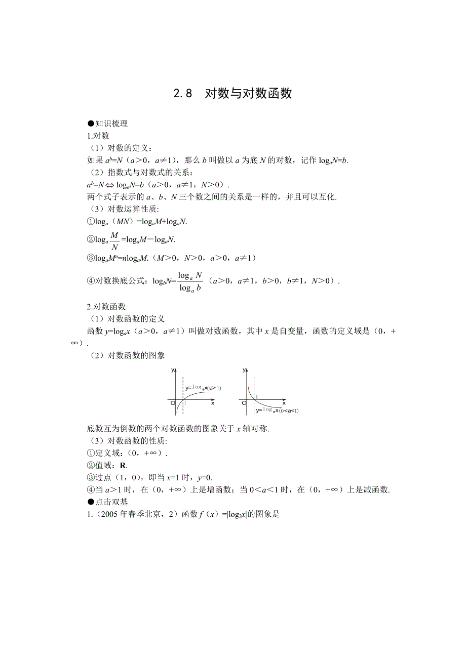 新版高考第一轮复习数学：2.8对数与对数函数教案含习题及答案_第1页