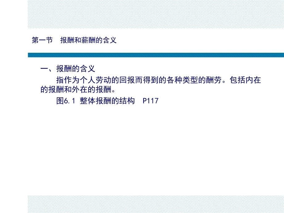 薪酬管理北京印刷学院课件_第5页