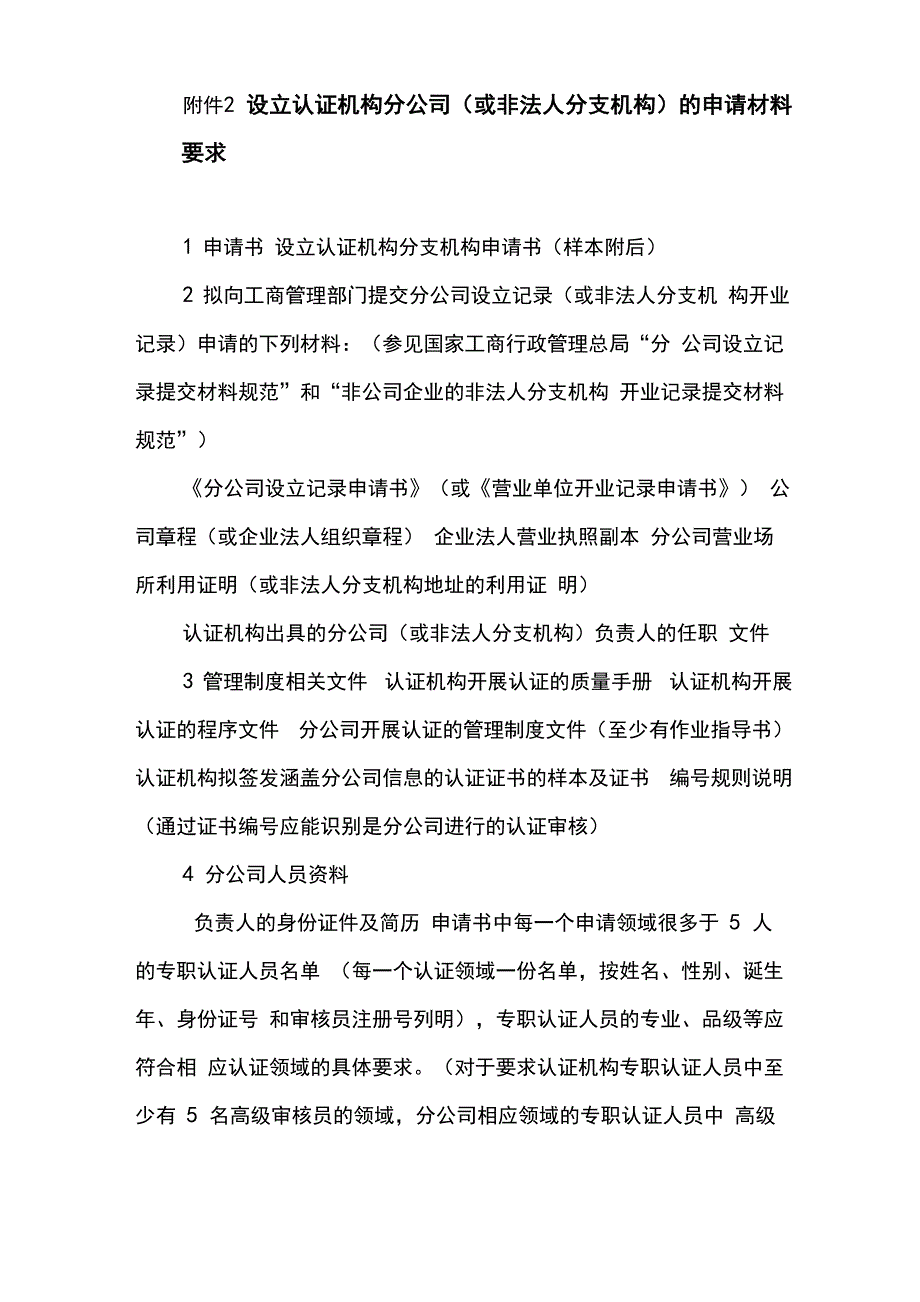 设立认证机构分公司或非法人分支机构的申请材料要求_第1页