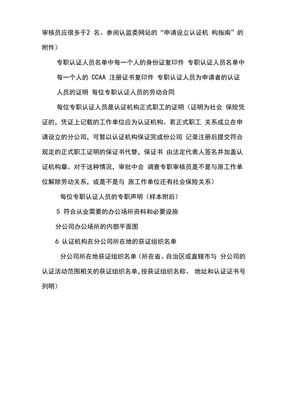 设立认证机构分公司或非法人分支机构的申请材料要求_第2页