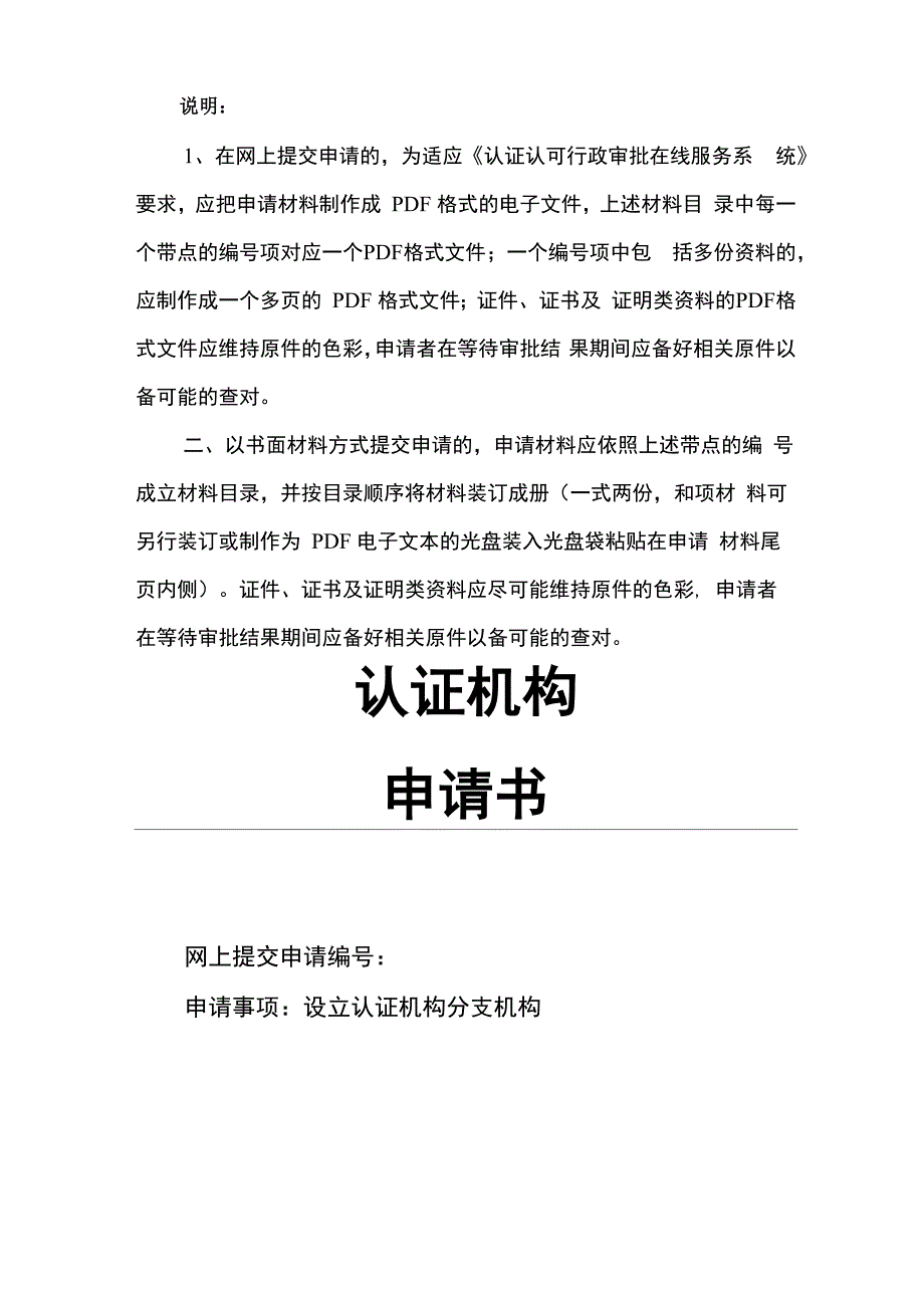 设立认证机构分公司或非法人分支机构的申请材料要求_第3页