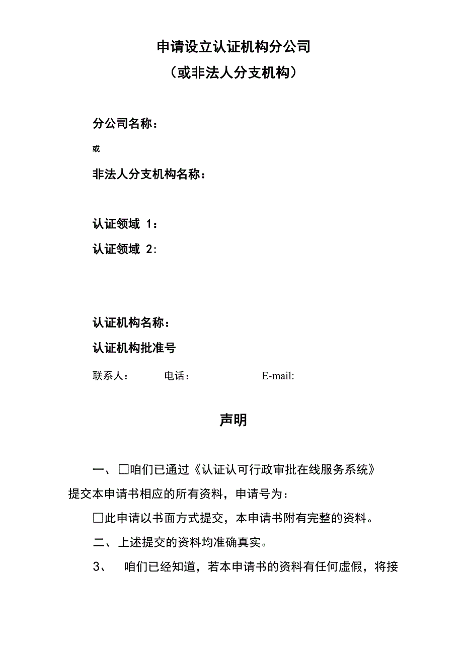 设立认证机构分公司或非法人分支机构的申请材料要求_第4页