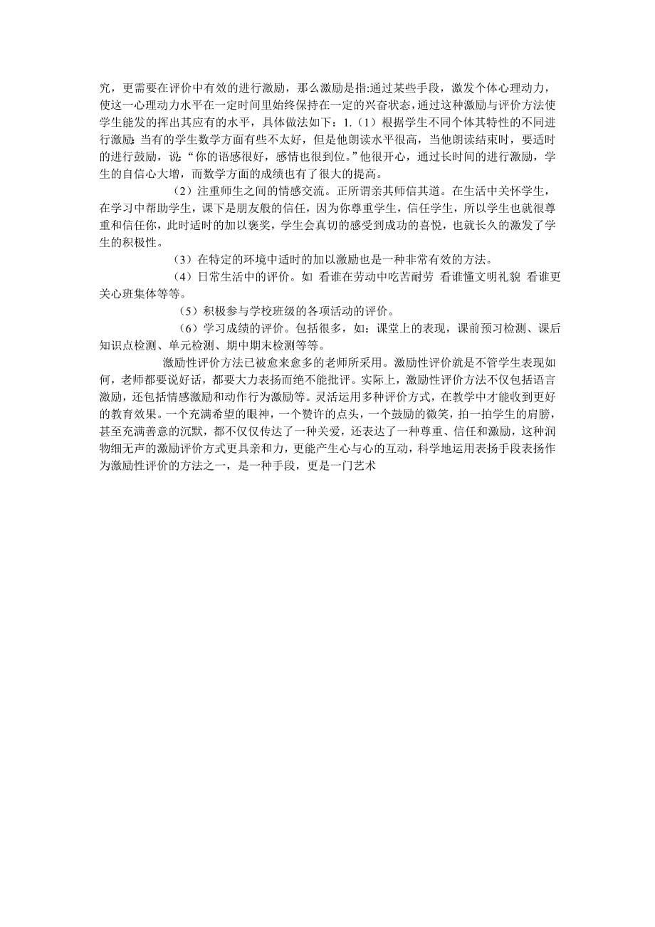 谈谈你觉得自己做过的比较有效的激励和评价的方法_第5页