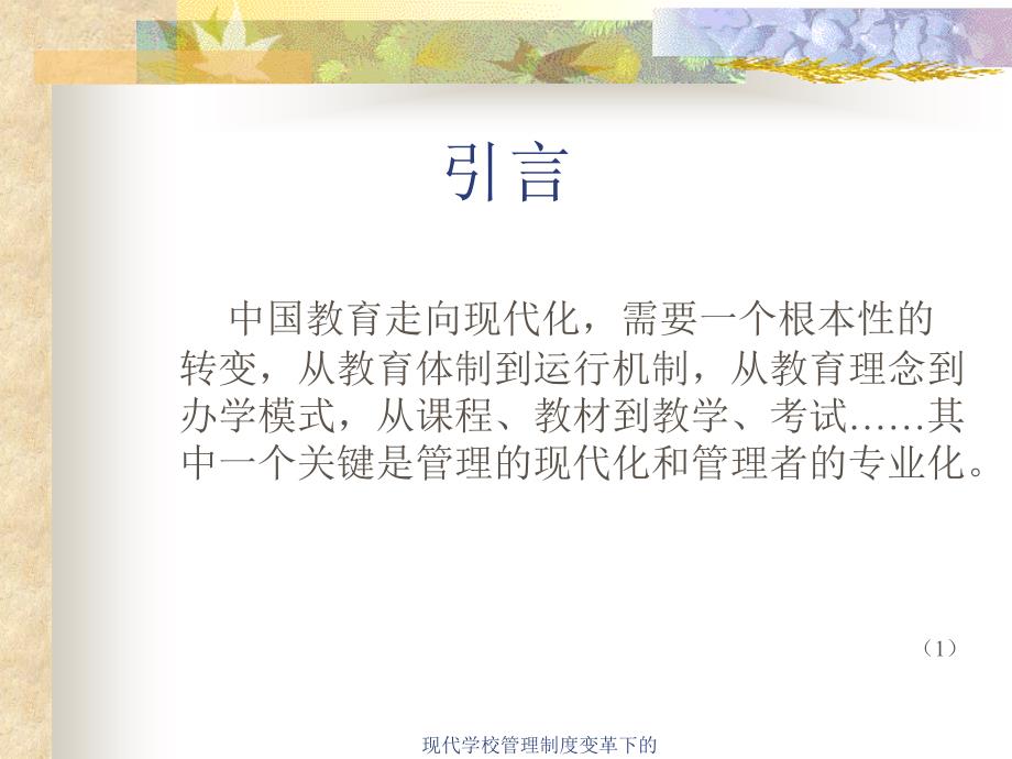 现代学校管理制度变革下的课件_第2页