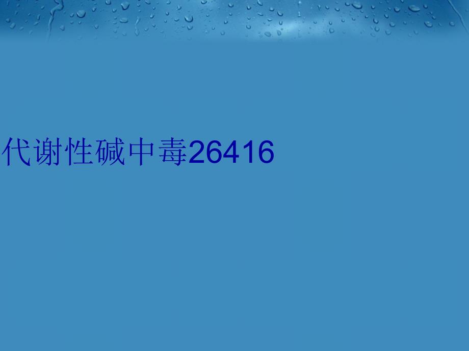 代谢性碱中毒26416讲课稿_第1页