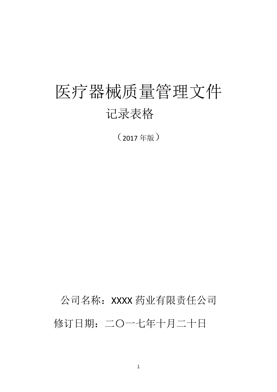 2017版医疗器械表格.docx_第1页