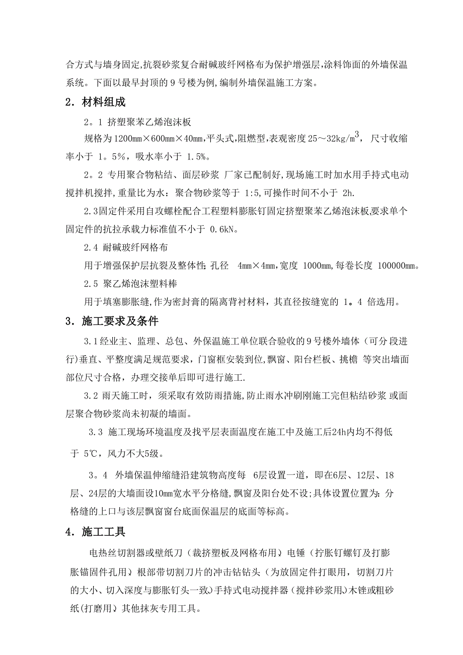 挤塑聚苯板外墙保温施工方法及技术措施_第2页