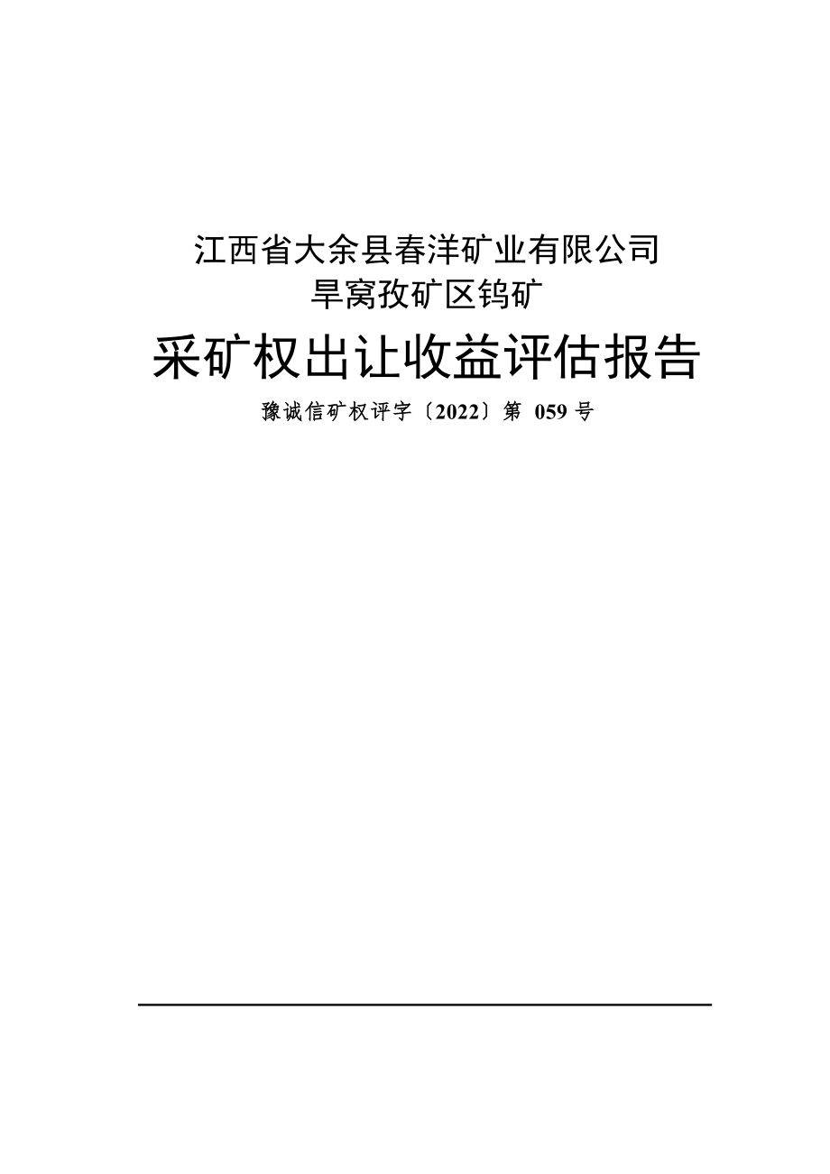 江西省大余县春洋矿业有限公司旱窝孜矿区钨矿采矿权出让收益评估报告.docx_第1页