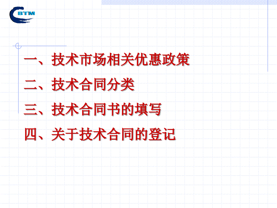 一技术市场相关优惠政策二技术合同分类三技术合同书_第1页