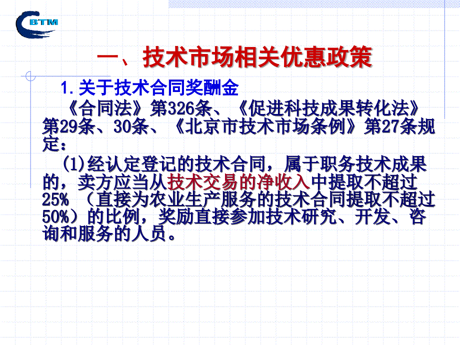 一技术市场相关优惠政策二技术合同分类三技术合同书_第2页