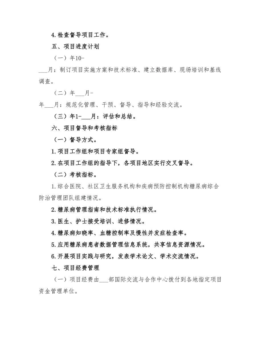 2022年糖尿病管理执行落实方案_第4页