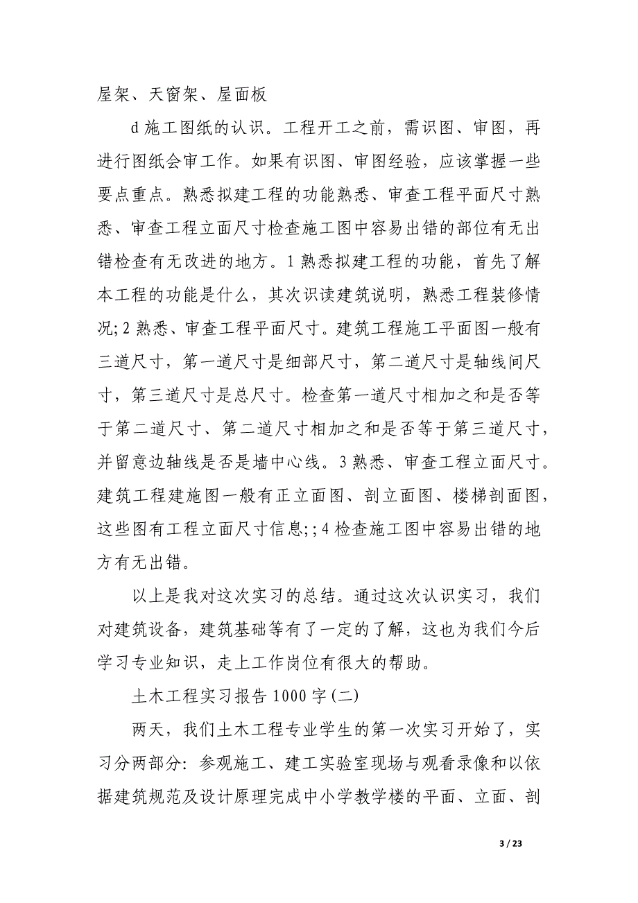 土木工程实习报告1000字-土木工程实习报告范文.docx_第3页