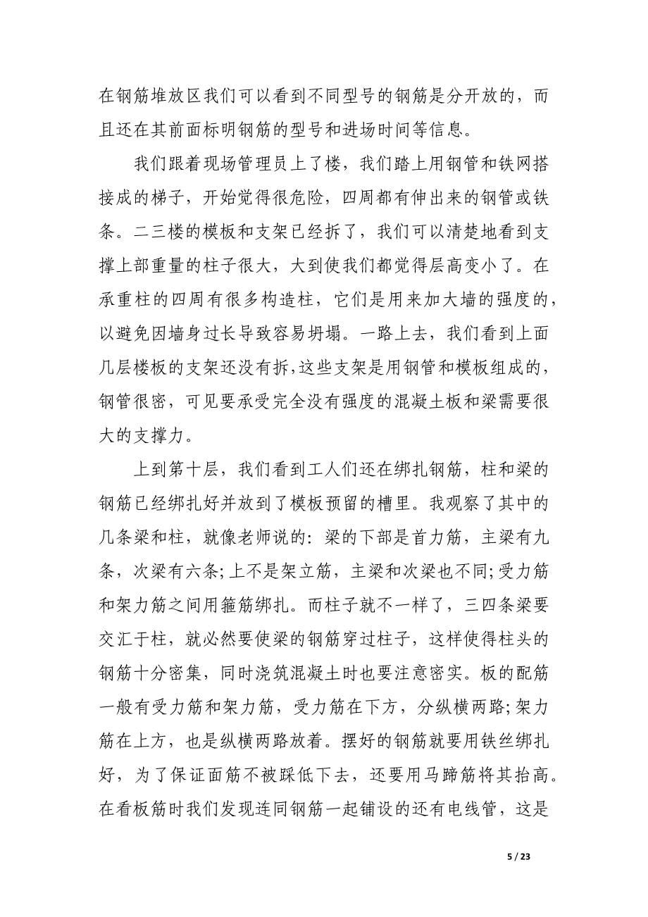 土木工程实习报告1000字-土木工程实习报告范文.docx_第5页