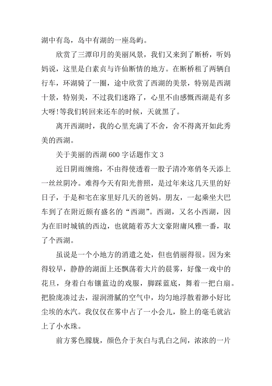 2023年关于美丽的西湖600字话题作文_第4页