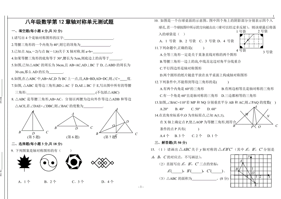 八年级数学第12章轴对称单元测试题_第1页