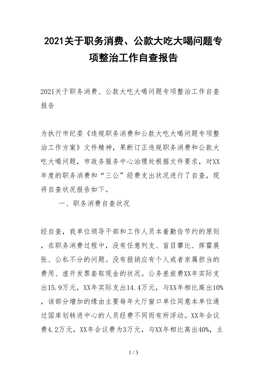 2021关于职务消费、公款大吃大喝问题专项整治工作自查报告.docx_第1页