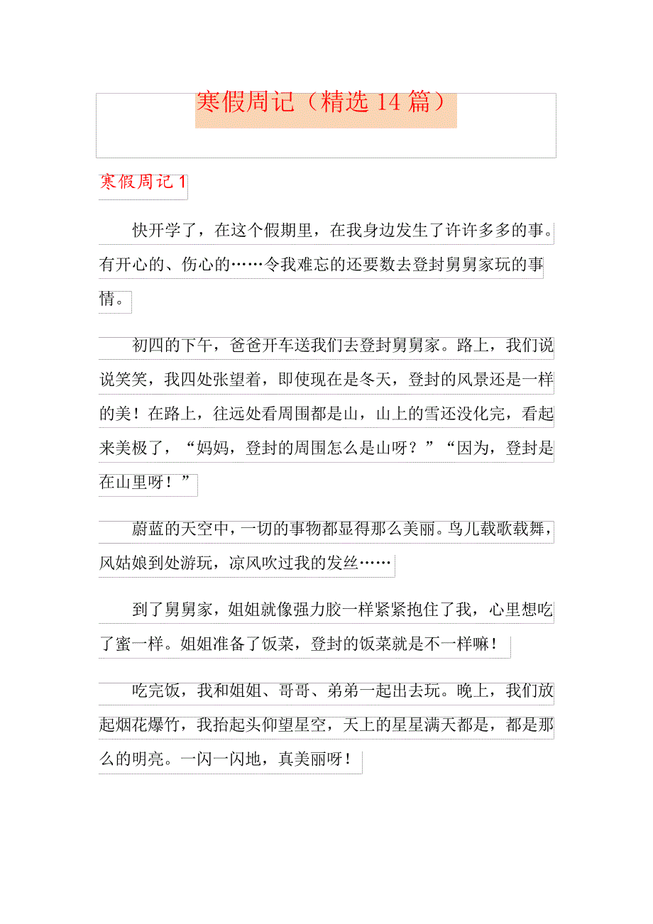 寒假周记(精选14篇)_第1页